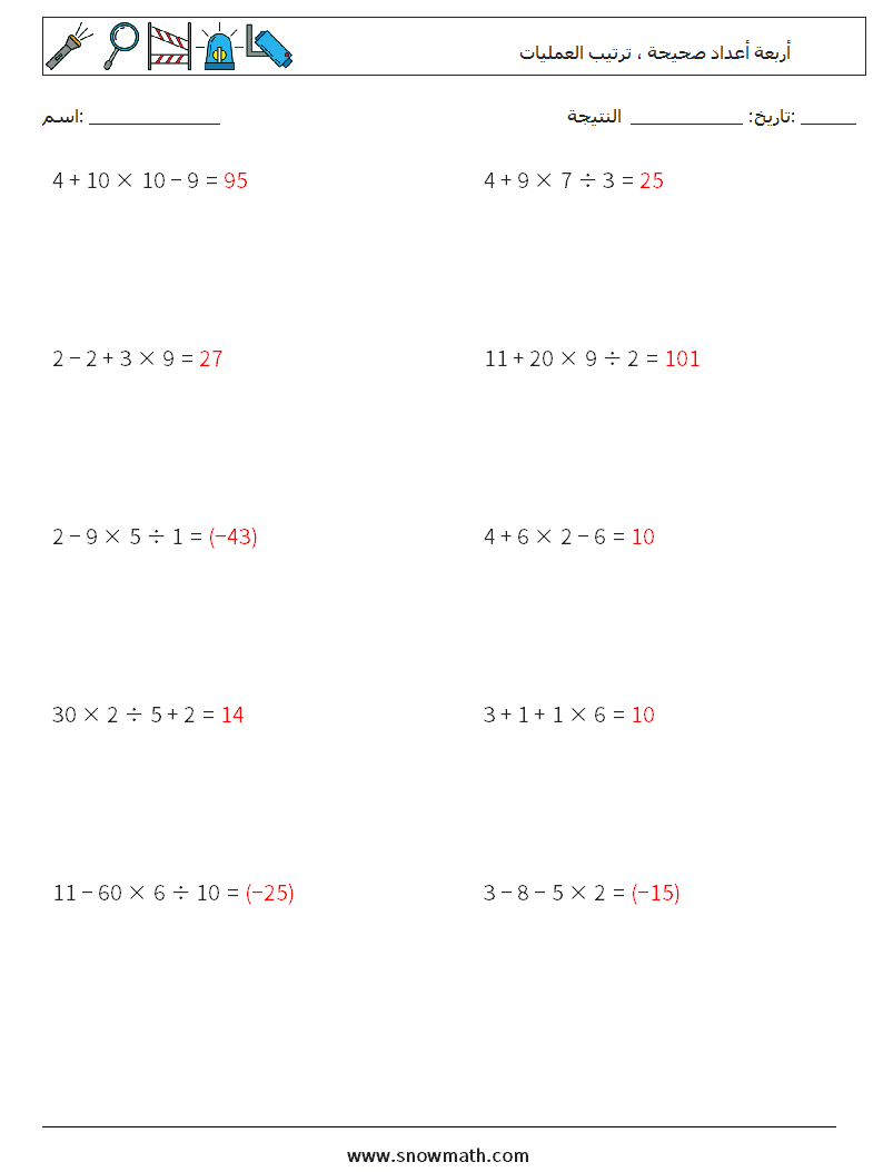 (10) أربعة أعداد صحيحة ، ترتيب العمليات أوراق عمل الرياضيات 16 سؤال وجواب