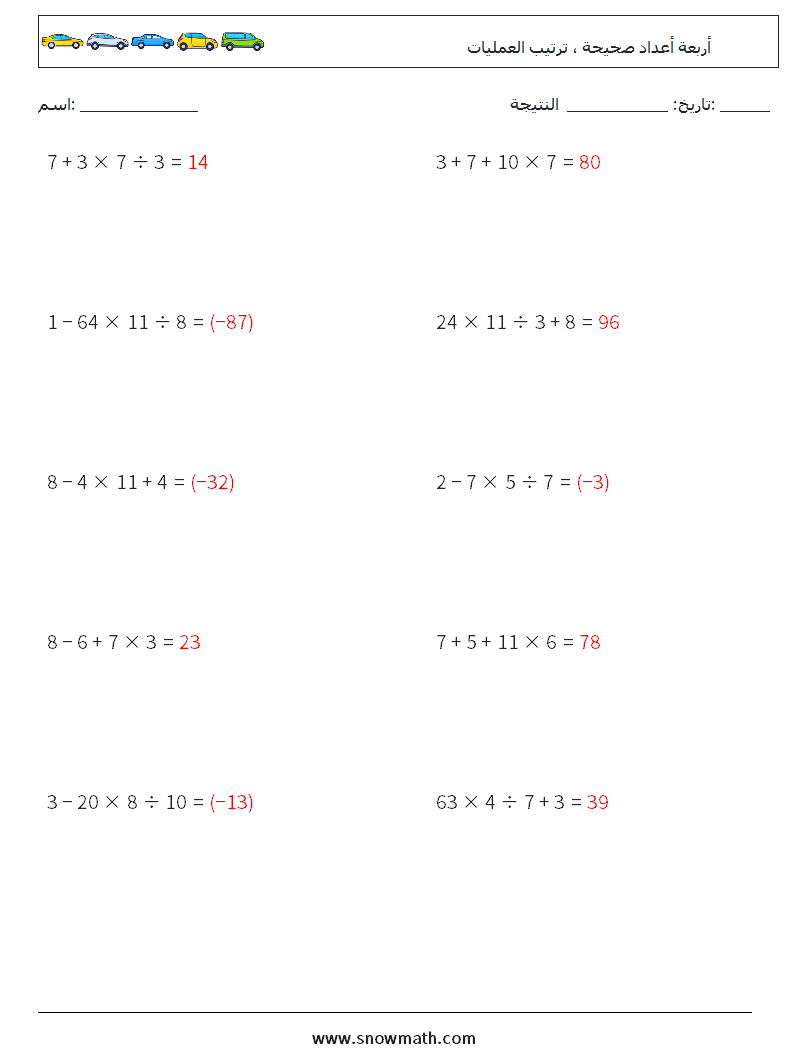 (10) أربعة أعداد صحيحة ، ترتيب العمليات أوراق عمل الرياضيات 18 سؤال وجواب