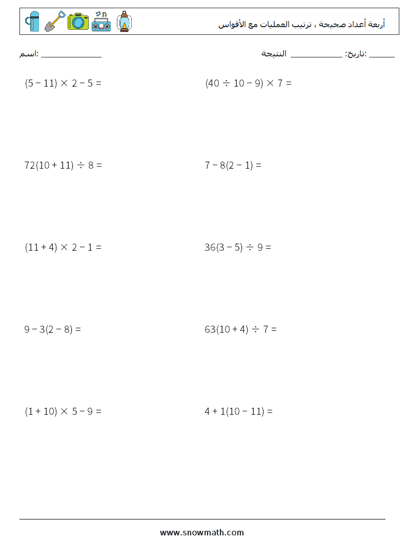 (10) أربعة أعداد صحيحة ، ترتيب العمليات مع الأقواس أوراق عمل الرياضيات 10