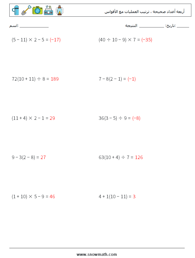(10) أربعة أعداد صحيحة ، ترتيب العمليات مع الأقواس أوراق عمل الرياضيات 10 سؤال وجواب