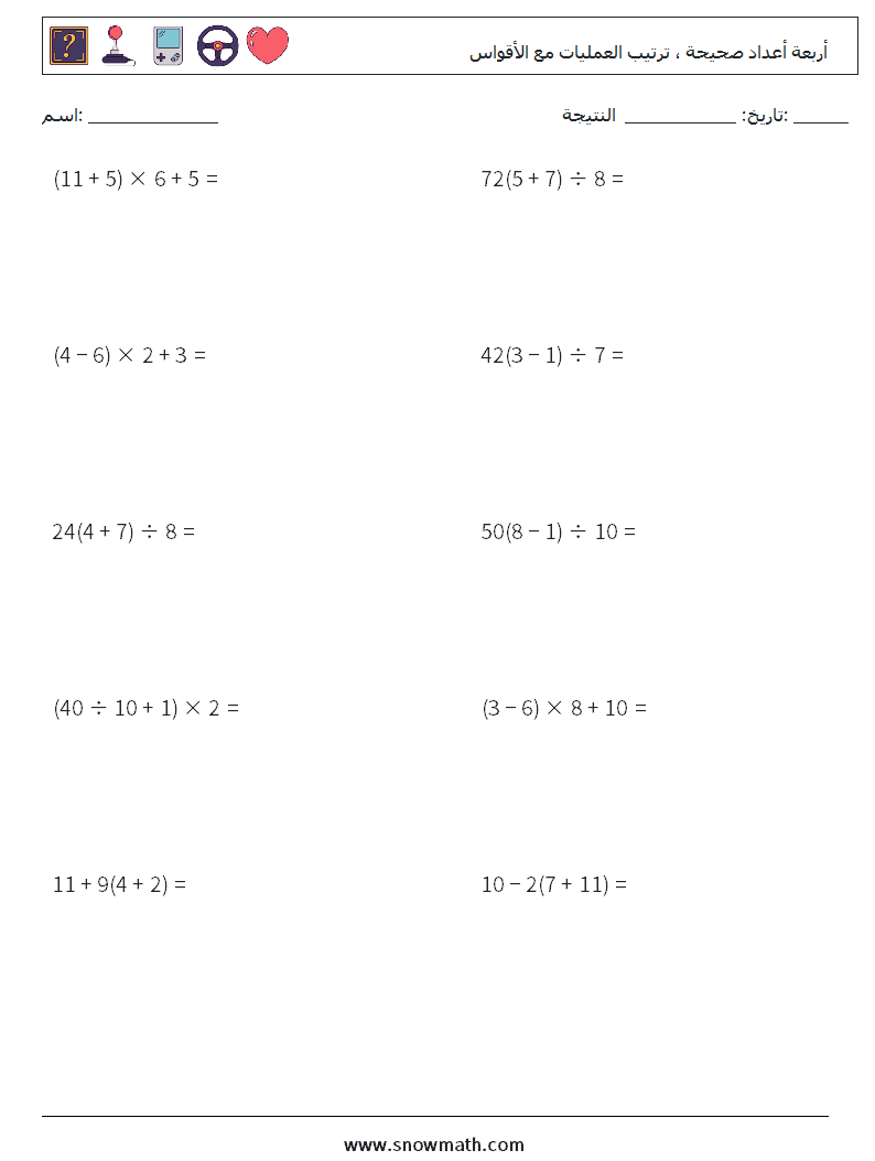 (10) أربعة أعداد صحيحة ، ترتيب العمليات مع الأقواس أوراق عمل الرياضيات 12