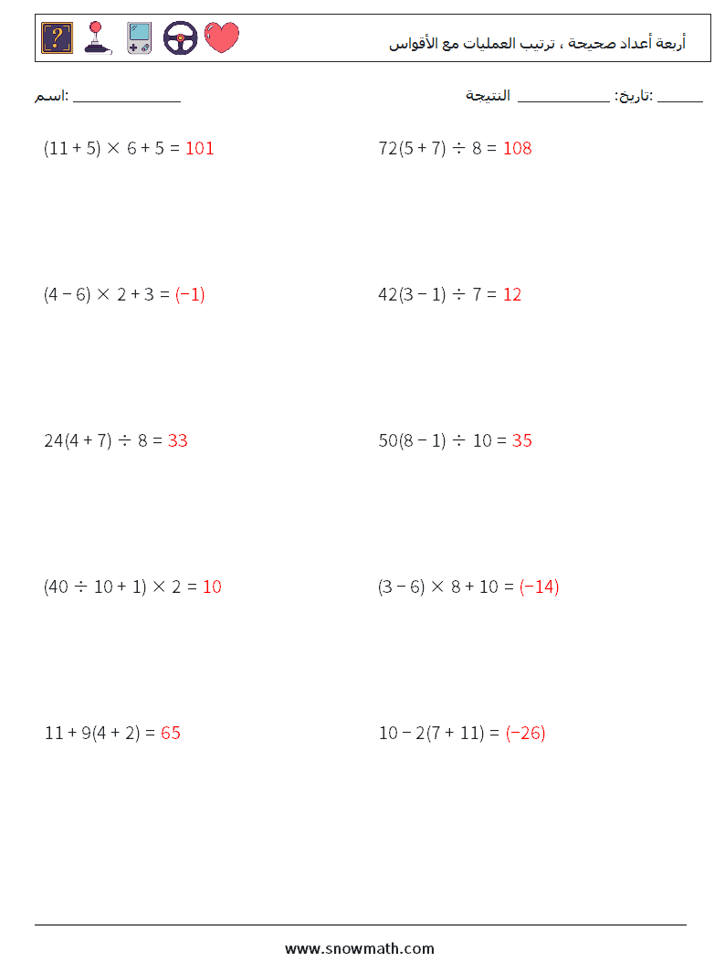 (10) أربعة أعداد صحيحة ، ترتيب العمليات مع الأقواس أوراق عمل الرياضيات 12 سؤال وجواب
