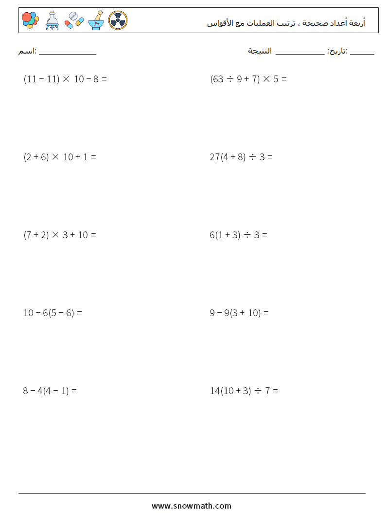 (10) أربعة أعداد صحيحة ، ترتيب العمليات مع الأقواس أوراق عمل الرياضيات 13