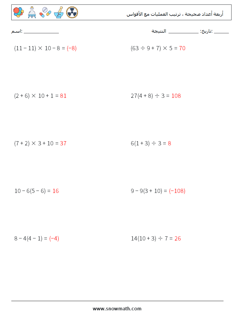 (10) أربعة أعداد صحيحة ، ترتيب العمليات مع الأقواس أوراق عمل الرياضيات 13 سؤال وجواب