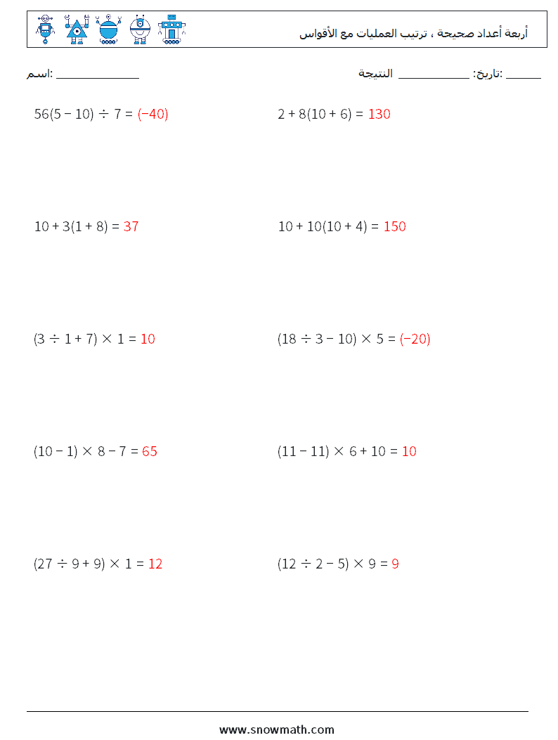 (10) أربعة أعداد صحيحة ، ترتيب العمليات مع الأقواس أوراق عمل الرياضيات 14 سؤال وجواب