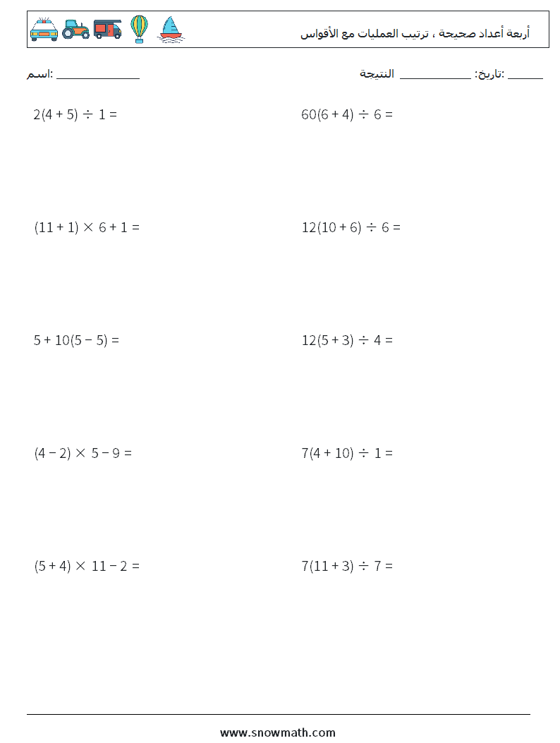(10) أربعة أعداد صحيحة ، ترتيب العمليات مع الأقواس أوراق عمل الرياضيات 15