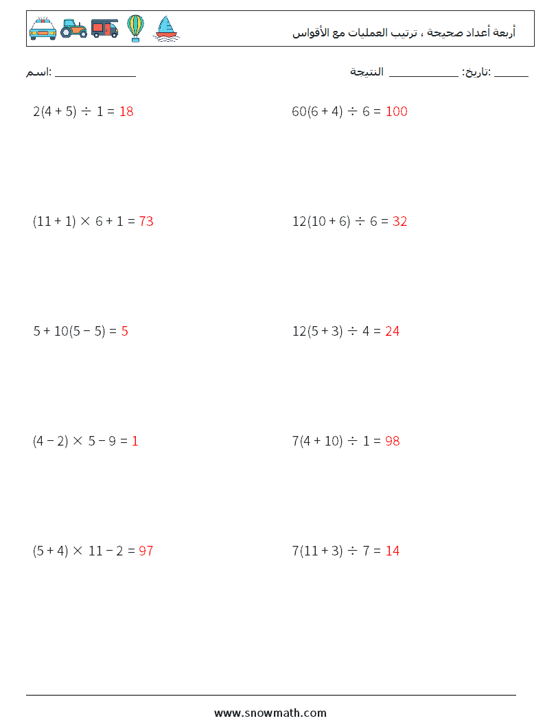 (10) أربعة أعداد صحيحة ، ترتيب العمليات مع الأقواس أوراق عمل الرياضيات 15 سؤال وجواب