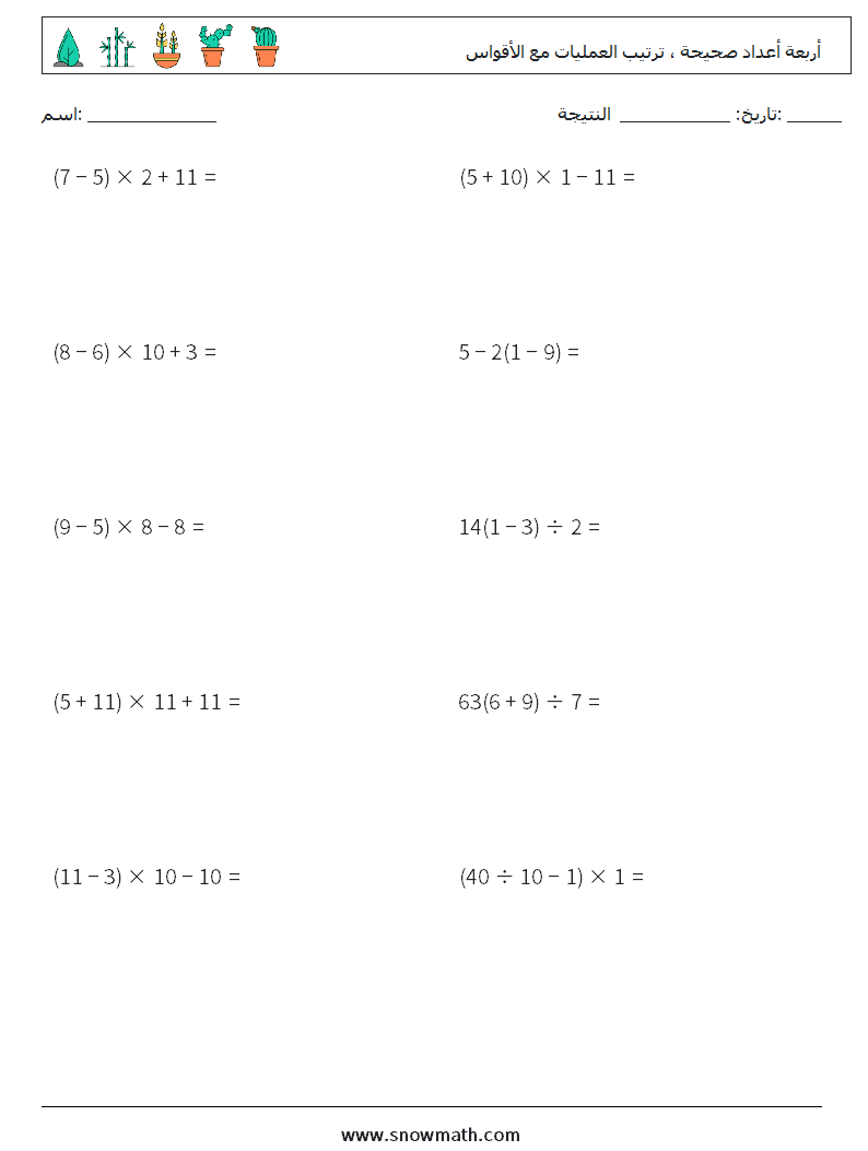 (10) أربعة أعداد صحيحة ، ترتيب العمليات مع الأقواس أوراق عمل الرياضيات 16