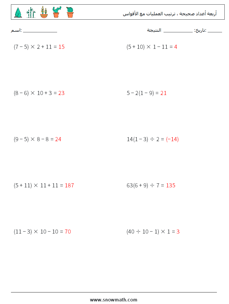(10) أربعة أعداد صحيحة ، ترتيب العمليات مع الأقواس أوراق عمل الرياضيات 16 سؤال وجواب