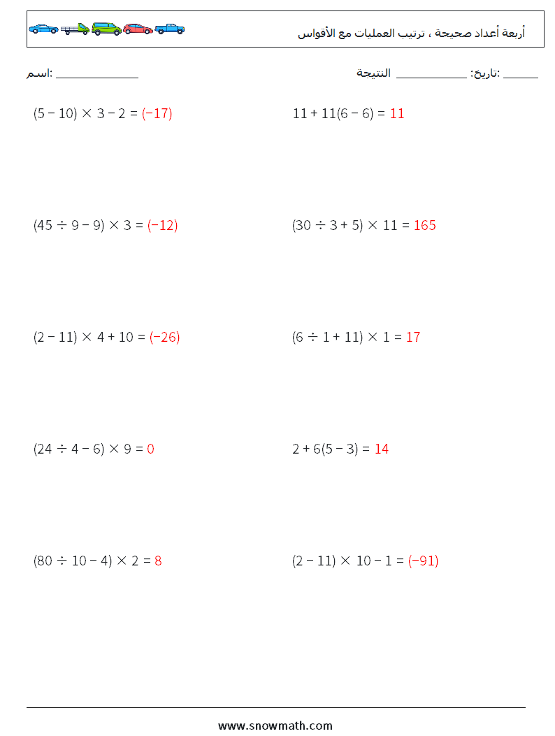 (10) أربعة أعداد صحيحة ، ترتيب العمليات مع الأقواس أوراق عمل الرياضيات 17 سؤال وجواب