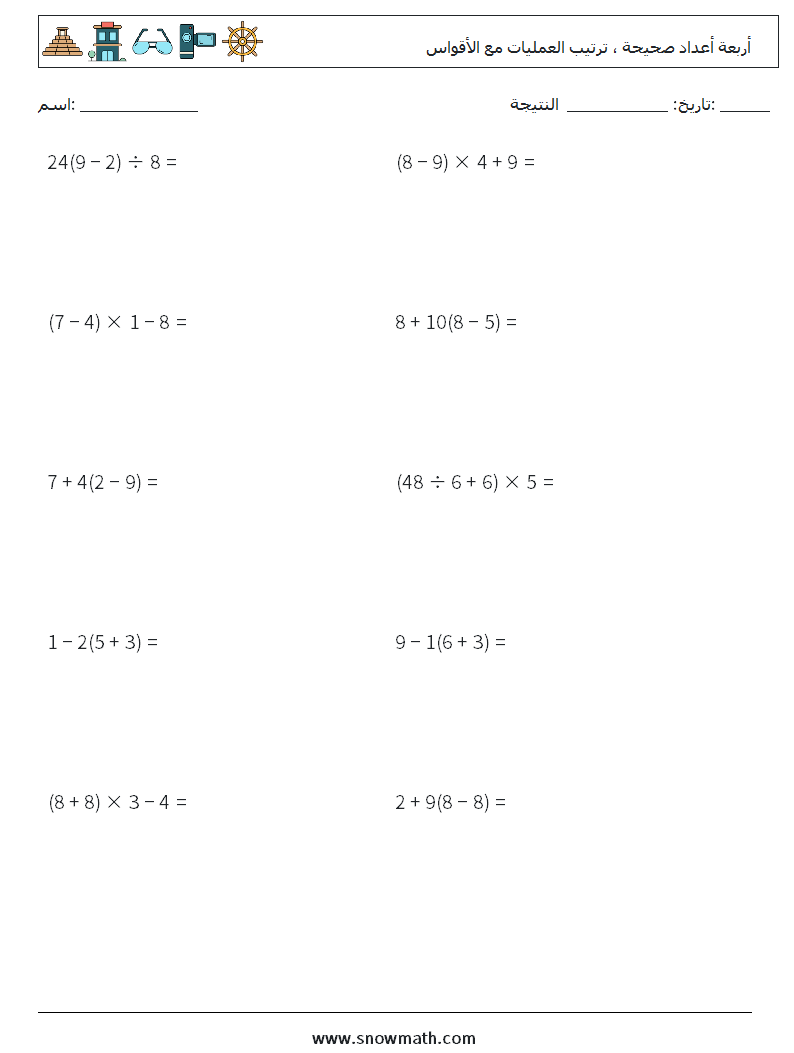 (10) أربعة أعداد صحيحة ، ترتيب العمليات مع الأقواس أوراق عمل الرياضيات 18