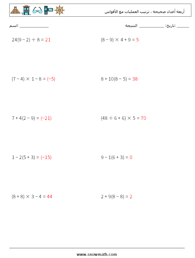 (10) أربعة أعداد صحيحة ، ترتيب العمليات مع الأقواس أوراق عمل الرياضيات 18 سؤال وجواب