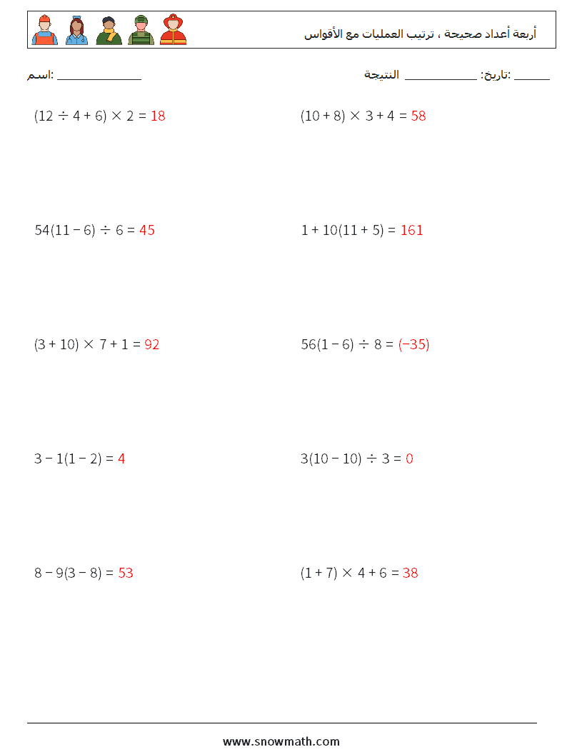 (10) أربعة أعداد صحيحة ، ترتيب العمليات مع الأقواس أوراق عمل الرياضيات 2 سؤال وجواب