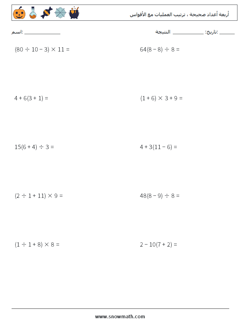 (10) أربعة أعداد صحيحة ، ترتيب العمليات مع الأقواس أوراق عمل الرياضيات 3