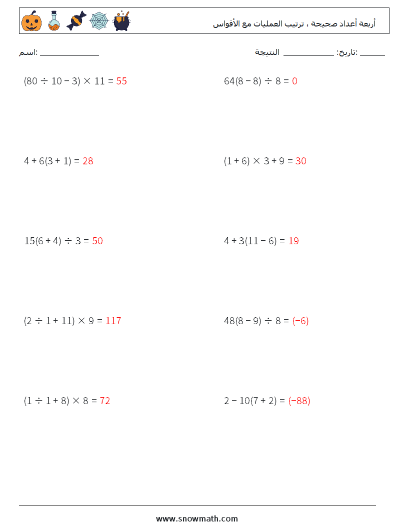 (10) أربعة أعداد صحيحة ، ترتيب العمليات مع الأقواس أوراق عمل الرياضيات 3 سؤال وجواب