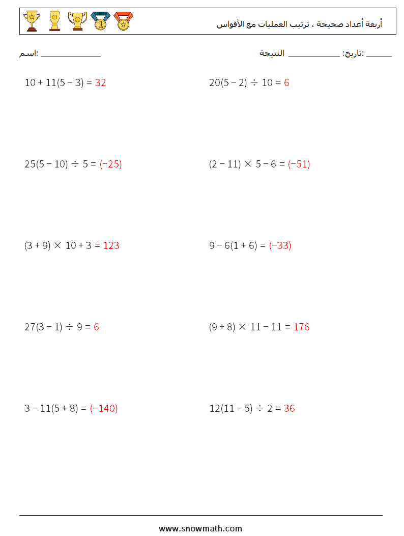 (10) أربعة أعداد صحيحة ، ترتيب العمليات مع الأقواس أوراق عمل الرياضيات 4 سؤال وجواب