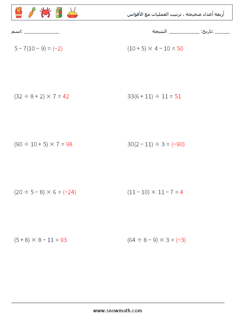 (10) أربعة أعداد صحيحة ، ترتيب العمليات مع الأقواس أوراق عمل الرياضيات 5 سؤال وجواب