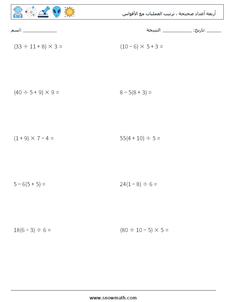 (10) أربعة أعداد صحيحة ، ترتيب العمليات مع الأقواس أوراق عمل الرياضيات 6