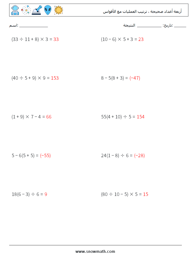 (10) أربعة أعداد صحيحة ، ترتيب العمليات مع الأقواس أوراق عمل الرياضيات 6 سؤال وجواب