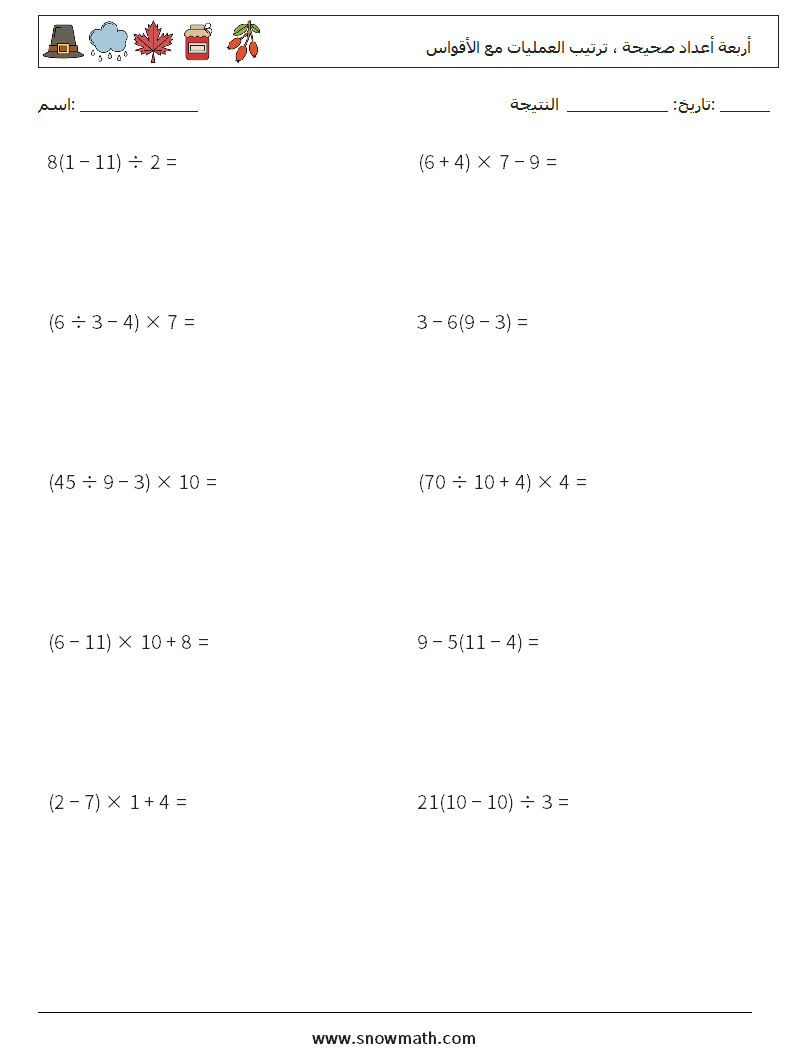 (10) أربعة أعداد صحيحة ، ترتيب العمليات مع الأقواس أوراق عمل الرياضيات 7