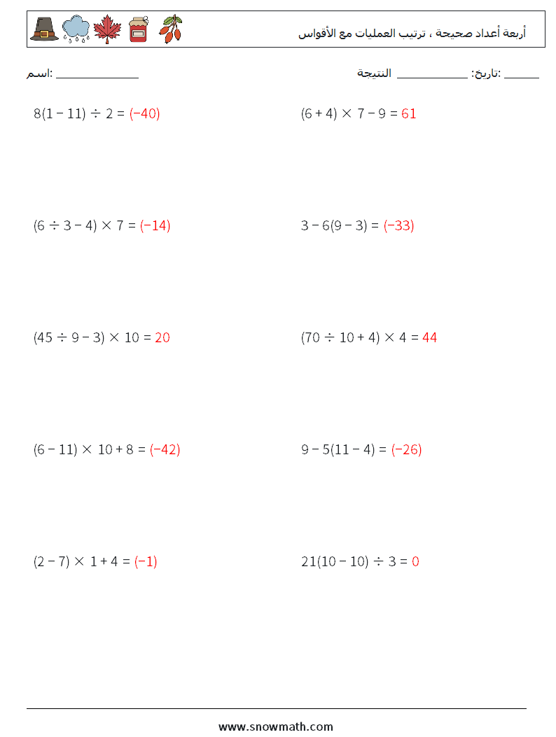(10) أربعة أعداد صحيحة ، ترتيب العمليات مع الأقواس أوراق عمل الرياضيات 7 سؤال وجواب