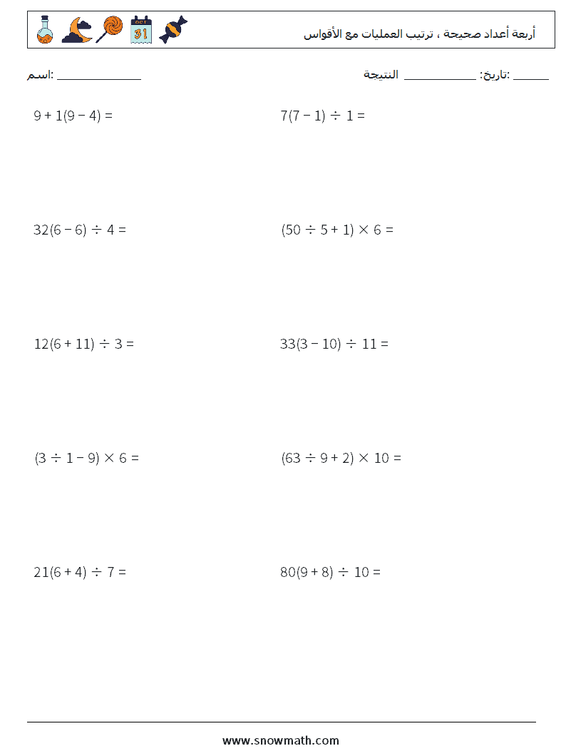(10) أربعة أعداد صحيحة ، ترتيب العمليات مع الأقواس أوراق عمل الرياضيات 8