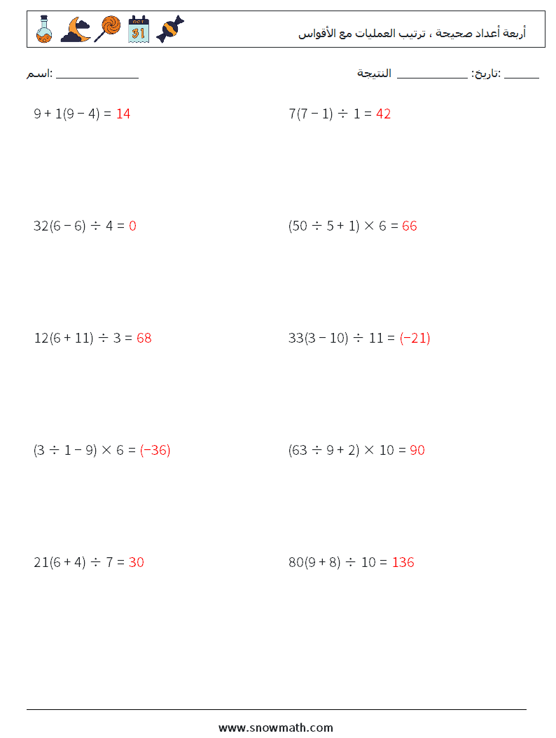 (10) أربعة أعداد صحيحة ، ترتيب العمليات مع الأقواس أوراق عمل الرياضيات 8 سؤال وجواب