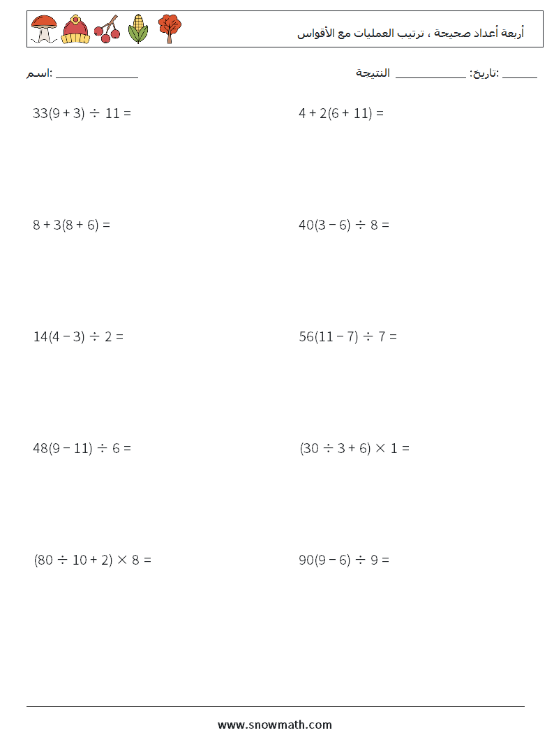 (10) أربعة أعداد صحيحة ، ترتيب العمليات مع الأقواس أوراق عمل الرياضيات 9