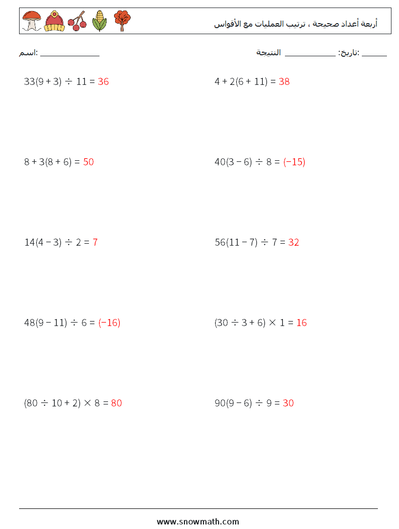 (10) أربعة أعداد صحيحة ، ترتيب العمليات مع الأقواس أوراق عمل الرياضيات 9 سؤال وجواب