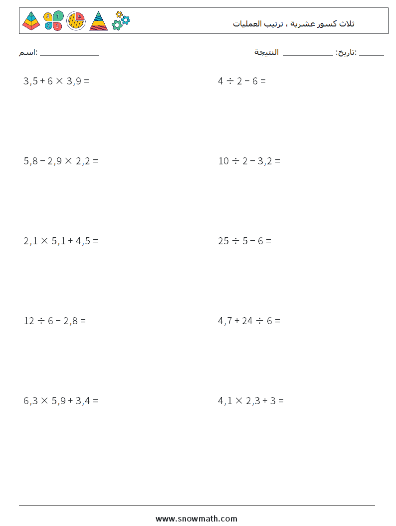 (10) ثلاث كسور عشرية ، ترتيب العمليات أوراق عمل الرياضيات 3