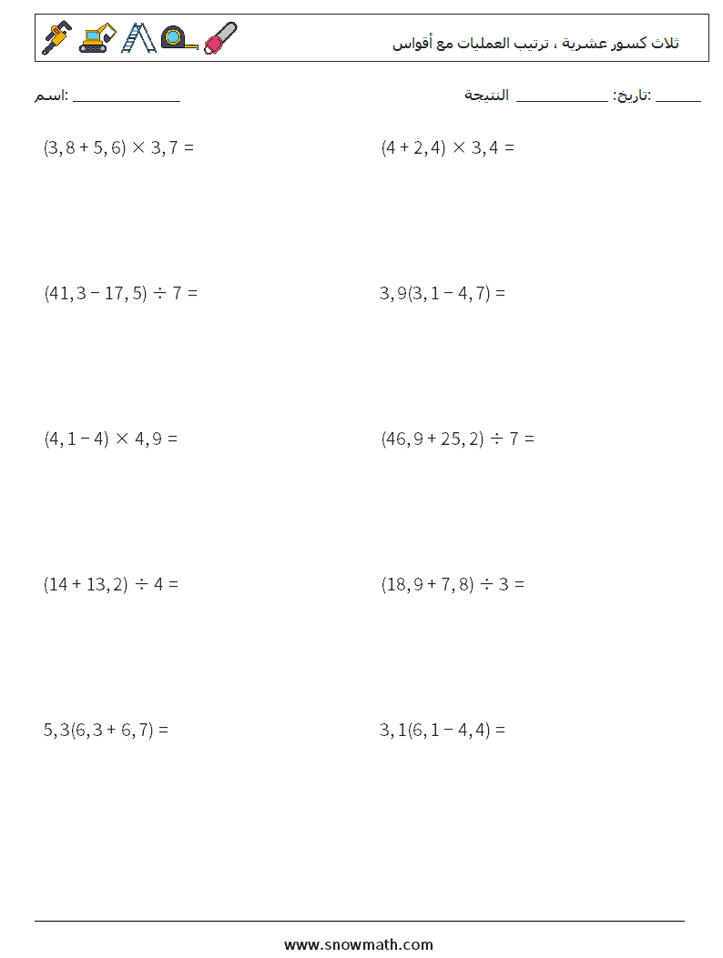 (10) ثلاث كسور عشرية ، ترتيب العمليات مع أقواس أوراق عمل الرياضيات 10