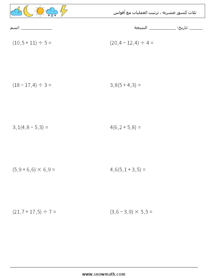 (10) ثلاث كسور عشرية ، ترتيب العمليات مع أقواس أوراق عمل الرياضيات 11