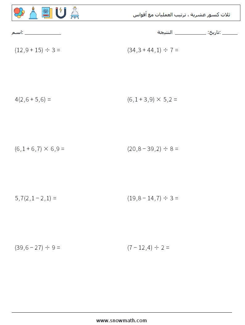 (10) ثلاث كسور عشرية ، ترتيب العمليات مع أقواس أوراق عمل الرياضيات 12