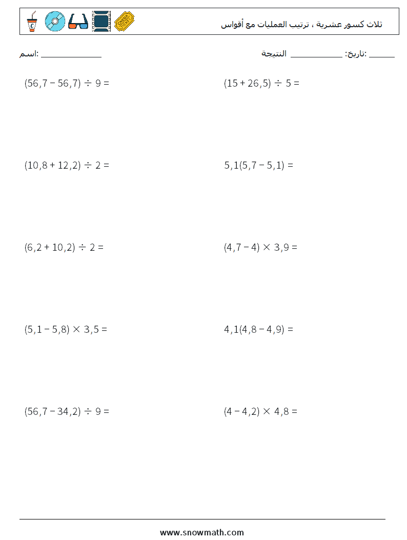 (10) ثلاث كسور عشرية ، ترتيب العمليات مع أقواس أوراق عمل الرياضيات 14