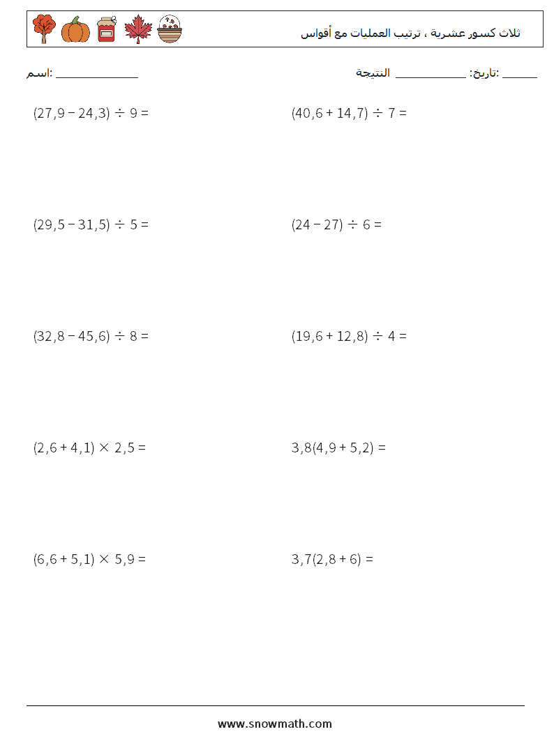 (10) ثلاث كسور عشرية ، ترتيب العمليات مع أقواس أوراق عمل الرياضيات 15