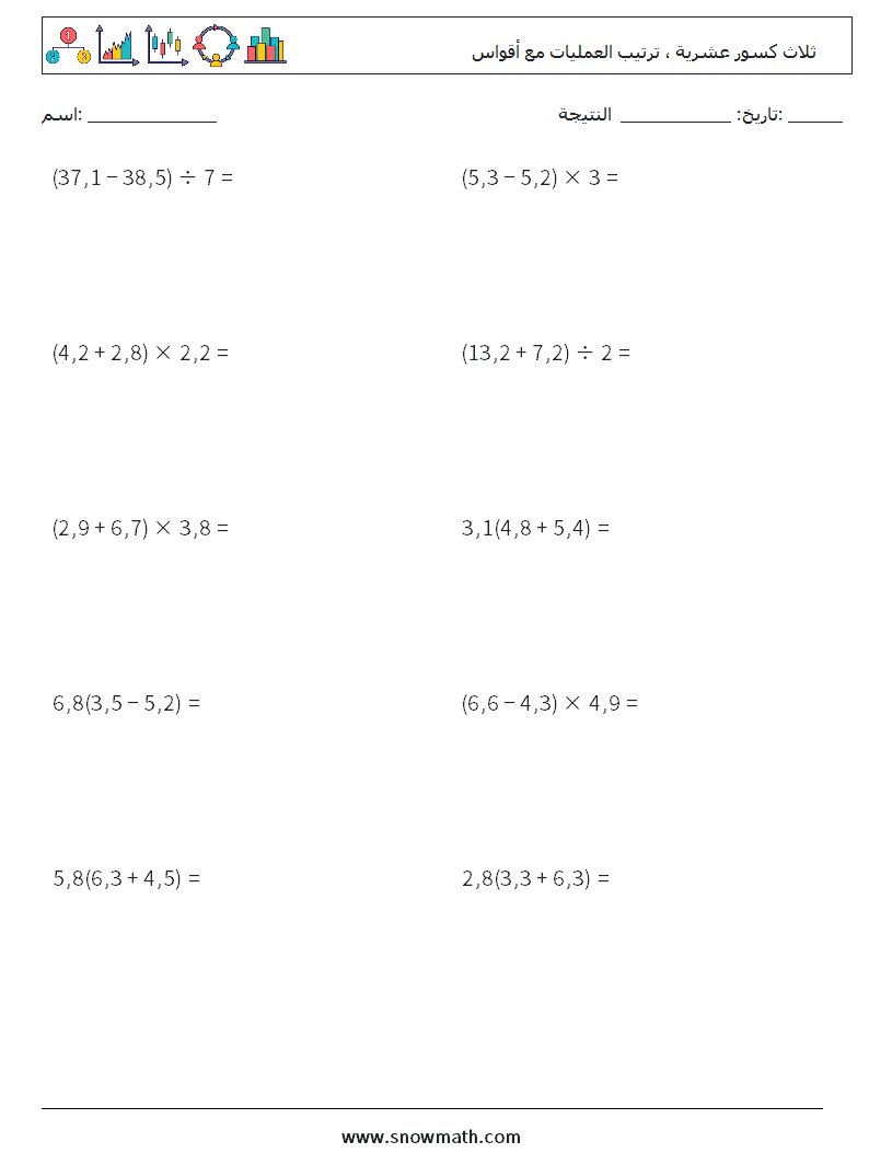 (10) ثلاث كسور عشرية ، ترتيب العمليات مع أقواس أوراق عمل الرياضيات 16