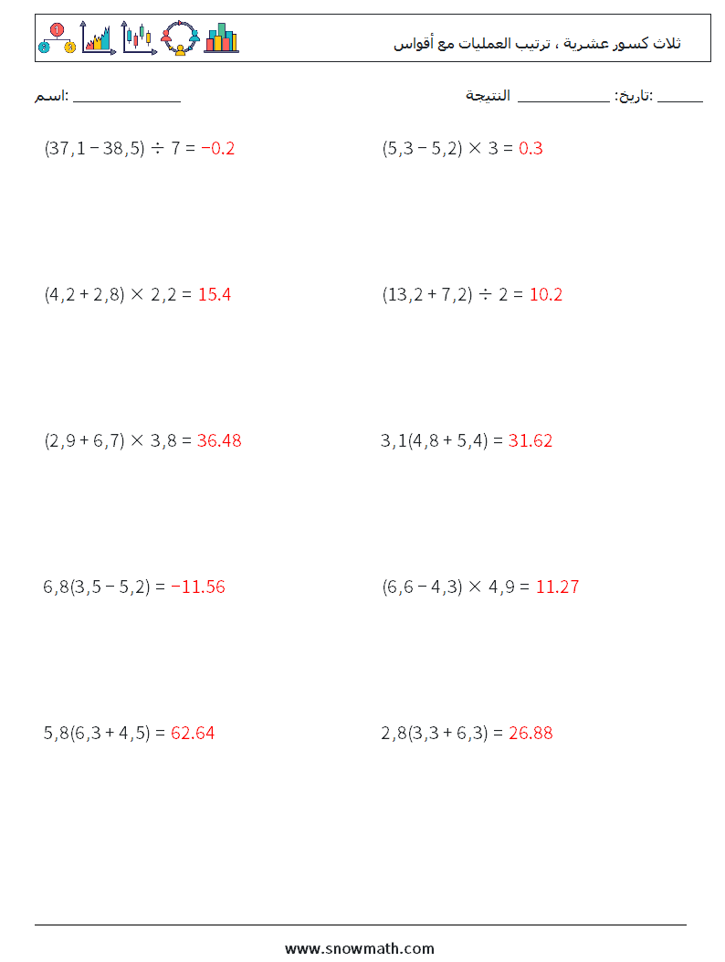 (10) ثلاث كسور عشرية ، ترتيب العمليات مع أقواس أوراق عمل الرياضيات 16 سؤال وجواب