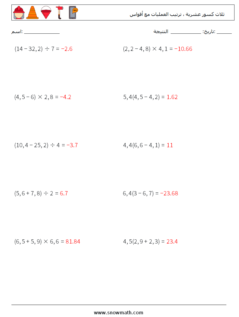 (10) ثلاث كسور عشرية ، ترتيب العمليات مع أقواس أوراق عمل الرياضيات 1 سؤال وجواب