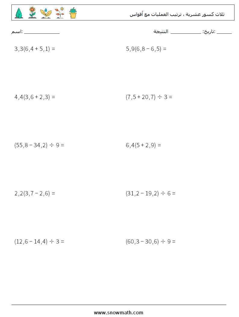 (10) ثلاث كسور عشرية ، ترتيب العمليات مع أقواس أوراق عمل الرياضيات 4