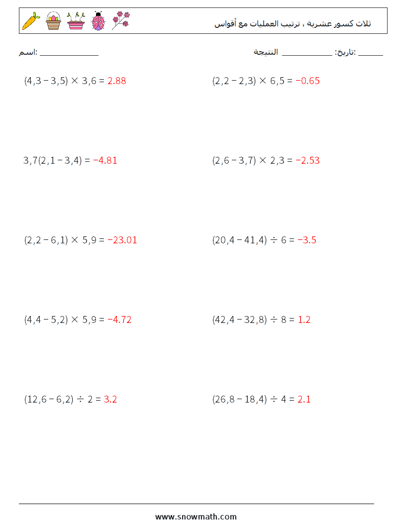 (10) ثلاث كسور عشرية ، ترتيب العمليات مع أقواس أوراق عمل الرياضيات 5 سؤال وجواب