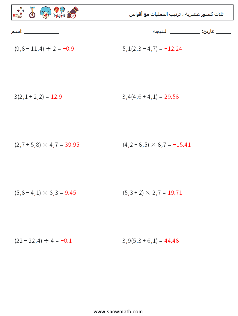 (10) ثلاث كسور عشرية ، ترتيب العمليات مع أقواس أوراق عمل الرياضيات 6 سؤال وجواب