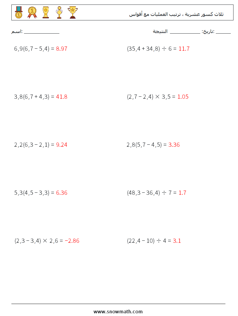 (10) ثلاث كسور عشرية ، ترتيب العمليات مع أقواس أوراق عمل الرياضيات 9 سؤال وجواب