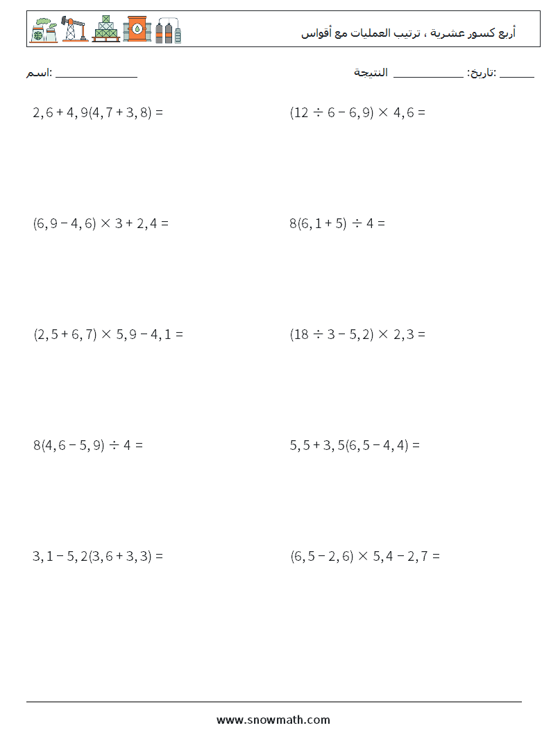 (10) أربع كسور عشرية ، ترتيب العمليات مع أقواس أوراق عمل الرياضيات 2