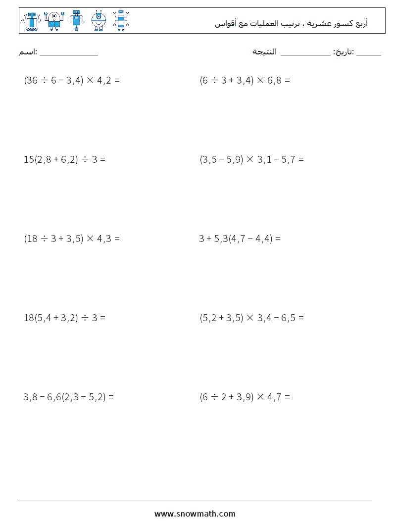 (10) أربع كسور عشرية ، ترتيب العمليات مع أقواس أوراق عمل الرياضيات 3