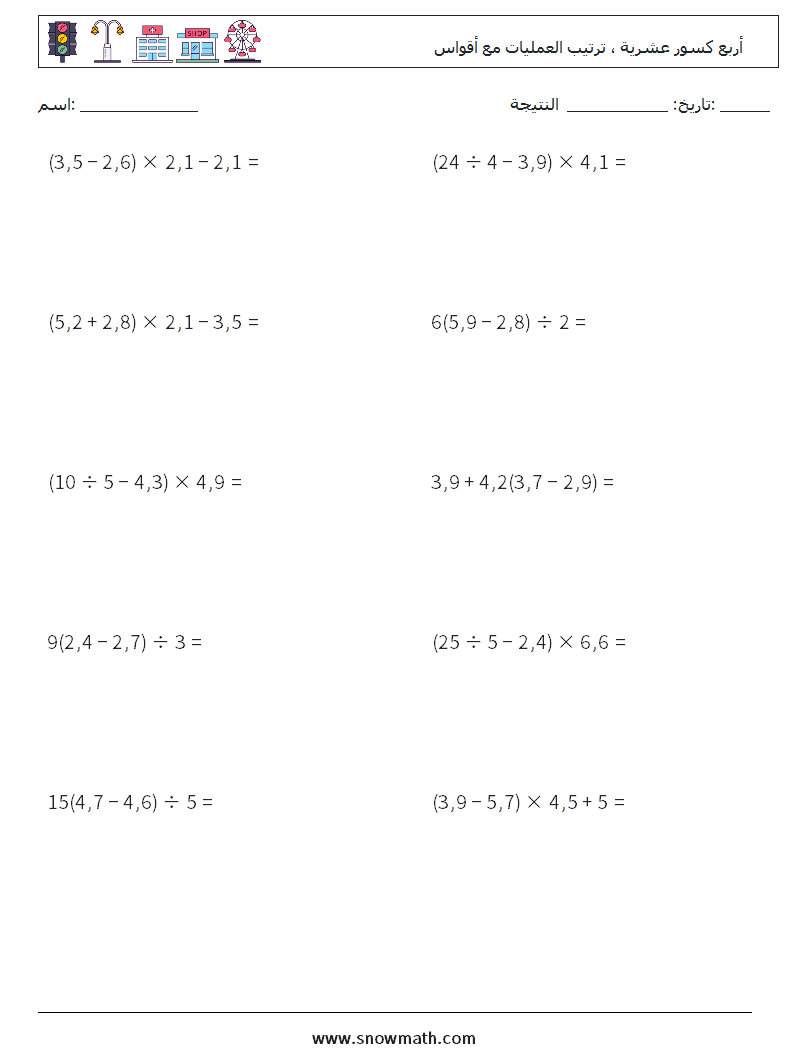 (10) أربع كسور عشرية ، ترتيب العمليات مع أقواس أوراق عمل الرياضيات 4