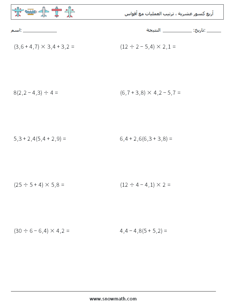 (10) أربع كسور عشرية ، ترتيب العمليات مع أقواس أوراق عمل الرياضيات 6
