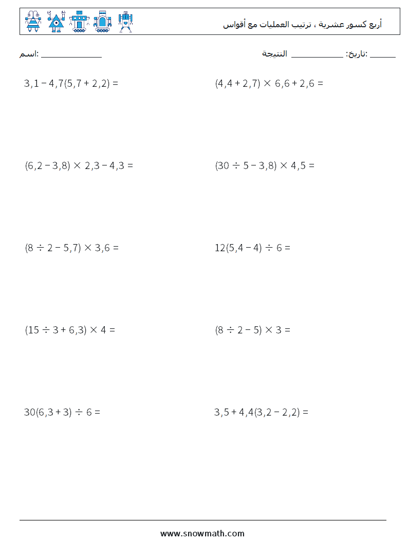 (10) أربع كسور عشرية ، ترتيب العمليات مع أقواس أوراق عمل الرياضيات 7