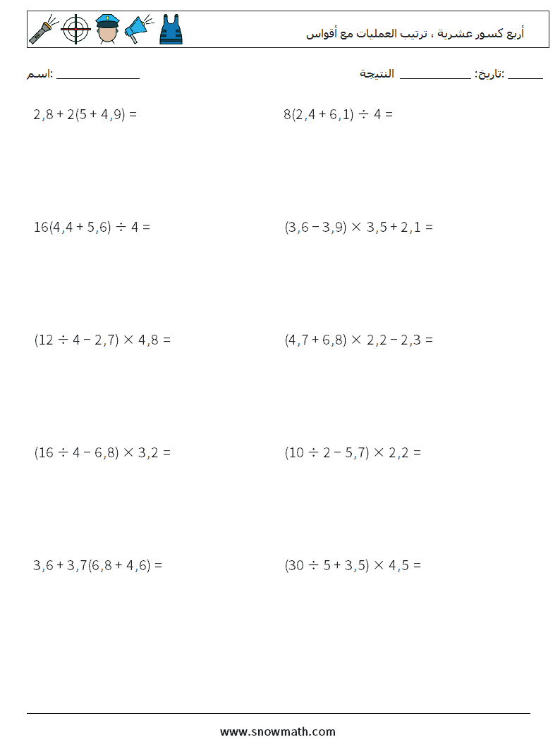 (10) أربع كسور عشرية ، ترتيب العمليات مع أقواس أوراق عمل الرياضيات 8