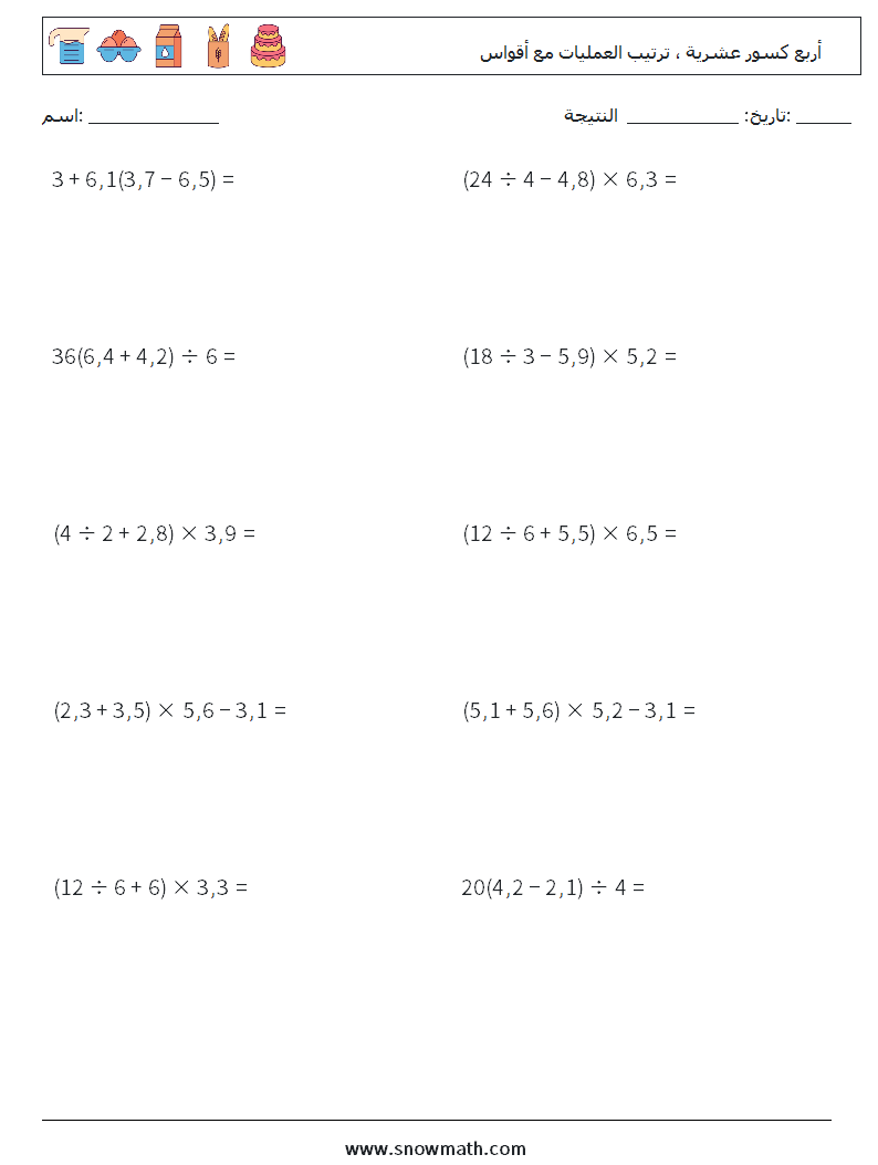 (10) أربع كسور عشرية ، ترتيب العمليات مع أقواس أوراق عمل الرياضيات 9
