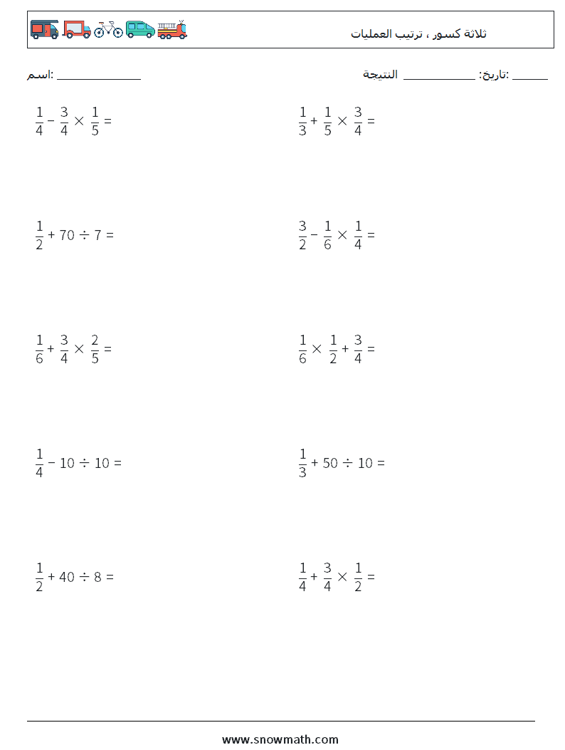 (10) ثلاثة كسور ، ترتيب العمليات أوراق عمل الرياضيات 10